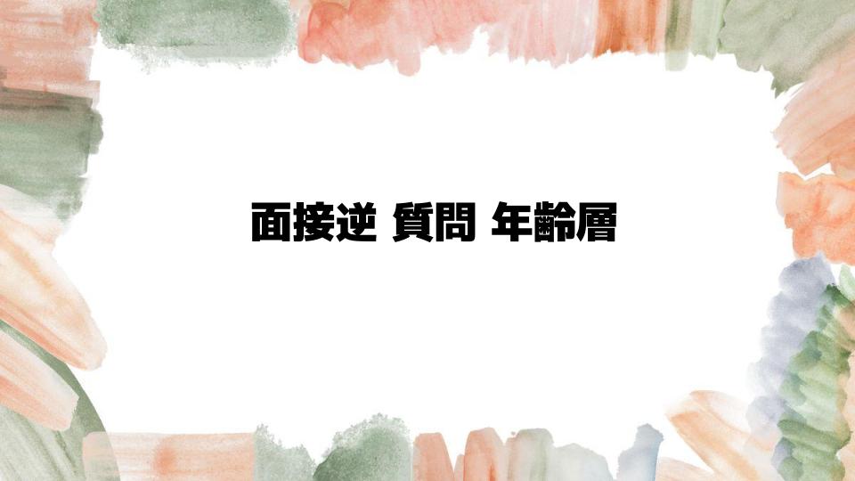 面接逆質問年齢層に合わせた対策法